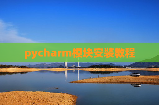 pycharm模块安装教程
